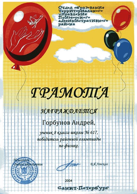 2003-2004 Горбунов (РО-физика)